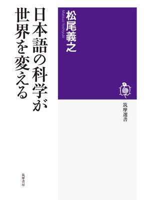 cover image of 日本語の科学が世界を変える
